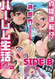 貞操逆転！？　異世界ハーレム生活アンソロジー SIDE：B