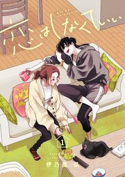 恋はしなくていい