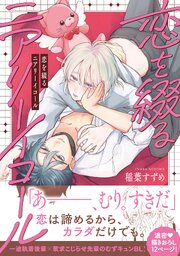 恋を綴るニアリーイコール