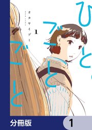 ひとごとごと