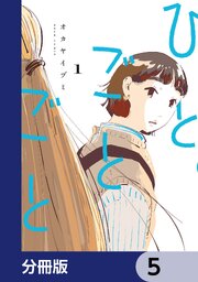 ひとごとごと【分冊版】　5