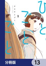 ひとごとごと【分冊版】　13