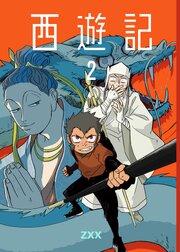 西遊記