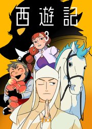 西遊記