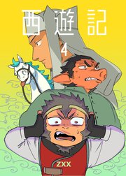 西遊記
