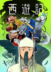 西遊記