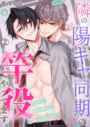 隣の陽キャ同期の竿役やってます。
