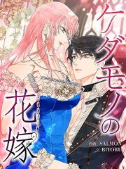 ケダモノの花嫁［完全版］【タテヨミ】