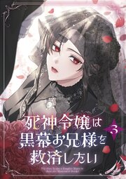 死神令嬢は黒幕お兄様を救済したい【単行本版】