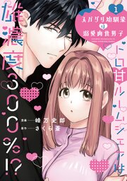 スパダリ幼馴染は溺愛肉食男子【単行本版】トロ甘ルームシェアは雄濃度300％!?