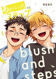 【白抜き修正】あかいろステップ