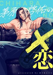茅原啓佑の×恋