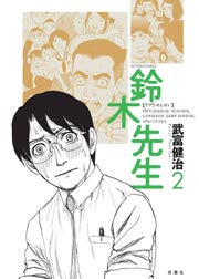 鈴木先生 2巻