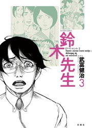 鈴木先生 3巻