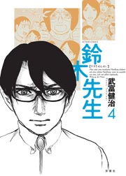 鈴木先生 4巻