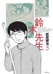 鈴木先生 5巻