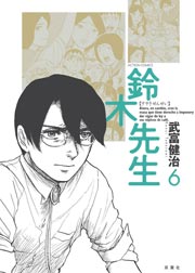 鈴木先生 6巻