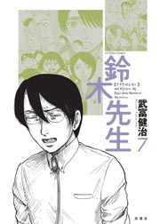 鈴木先生 7巻