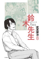 鈴木先生 8巻