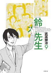 鈴木先生 9巻