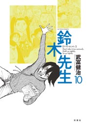 鈴木先生 10巻