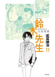鈴木先生 11巻