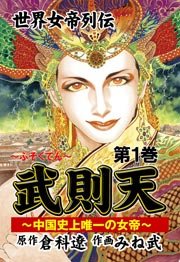 武則天～世界女帝列伝(フルカラー)