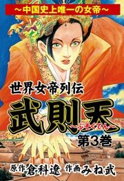 武則天～世界女帝列伝(フルカラー) 3巻