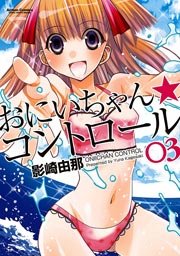おにいちゃん★コントロール 3巻