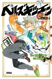 ヘルズキッチン（3）