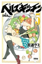 ヘルズキッチン（5）