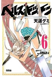 ヘルズキッチン（6）