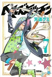 ヘルズキッチン（7）
