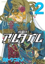 将国のアルタイル(2)