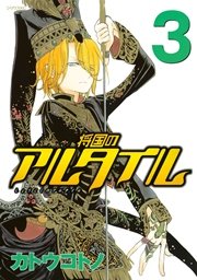 将国のアルタイル（3）