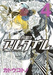 将国のアルタイル（4）