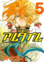 将国のアルタイル（5）