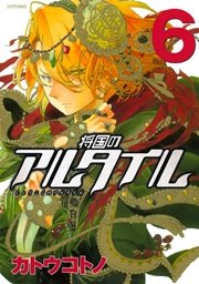 将国のアルタイル（6）