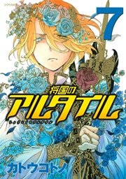 将国のアルタイル（7）