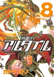 将国のアルタイル（8）