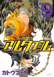将国のアルタイル（9）