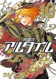 将国のアルタイル（10）