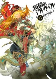 将国のアルタイル（11）