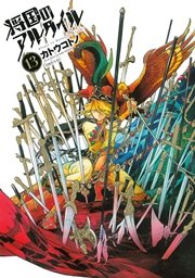 将国のアルタイル（13）
