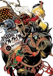 将国のアルタイル（14）