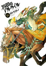 将国のアルタイル（16）