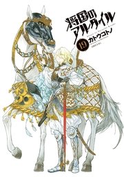 将国のアルタイル（19）