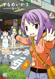 するめいか 3巻