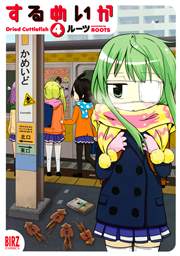 するめいか 4巻