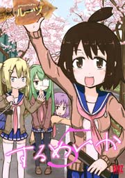 するめいか